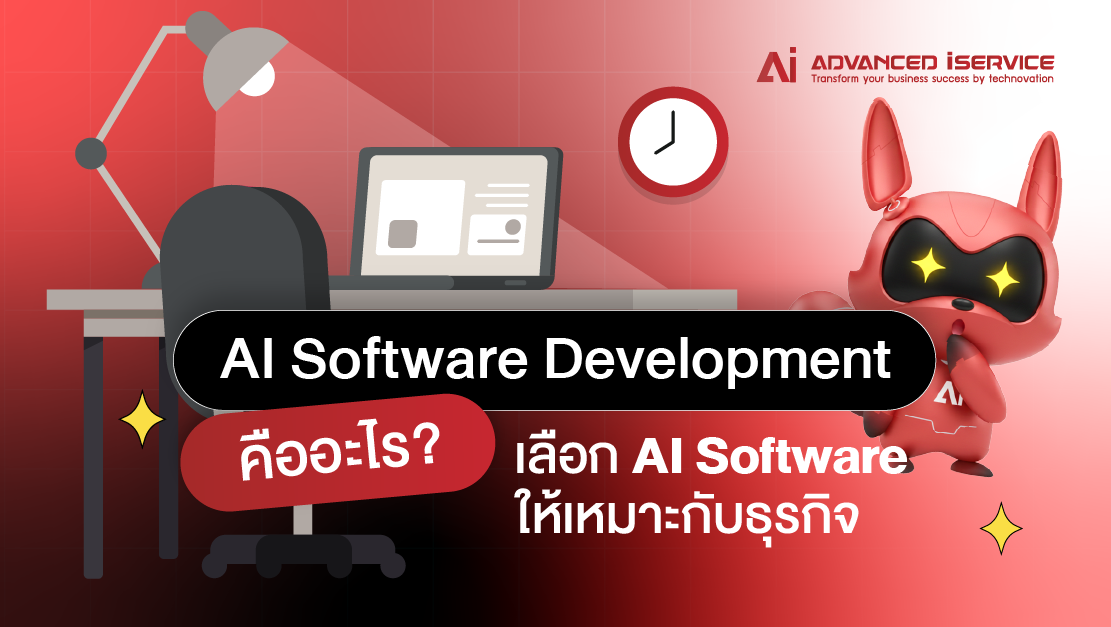 AI Software Development คืออะไร? เลือก AI Software ให้เหมาะกับธุรกิจ