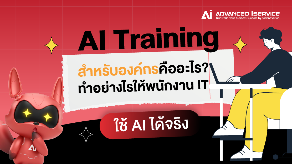 AI Training สำหรับองค์กรคืออะไร? ทำอย่างไรให้พนักงาน IT ใช้ AI ได้จริง
